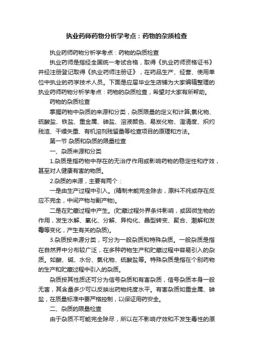 执业药师药物分析学考点：药物的杂质检查
