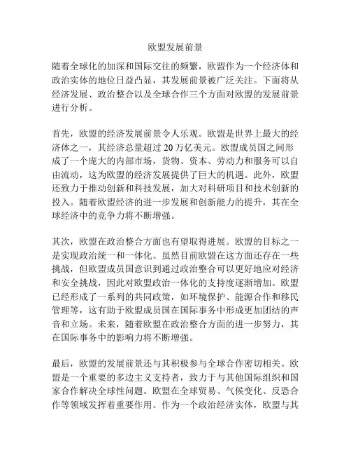 欧盟发展前景