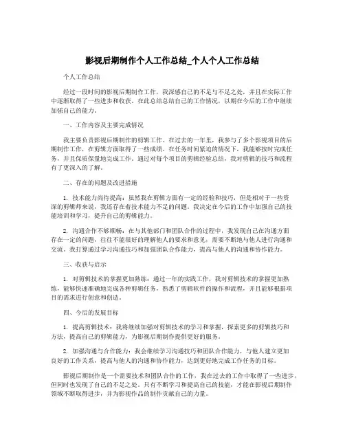 影视后期制作个人工作总结_个人个人工作总结