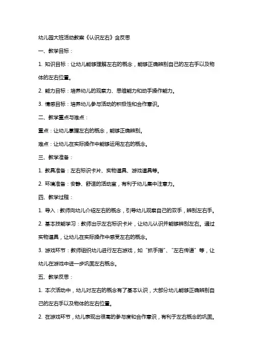 幼儿园大班活动教案《认识左右》含反思