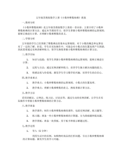 五年级苏教版数学上册《小数和整数相乘》教案