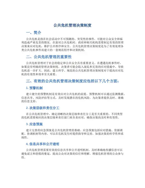 公共危机管理决策制度