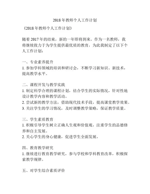 2018年教师个人工作计划