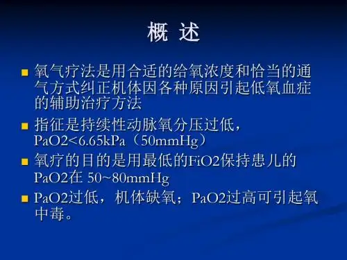 新生儿氧疗及其监测