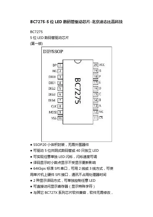 BC7275-5位LED数码管驱动芯片-北京凌志比高科技