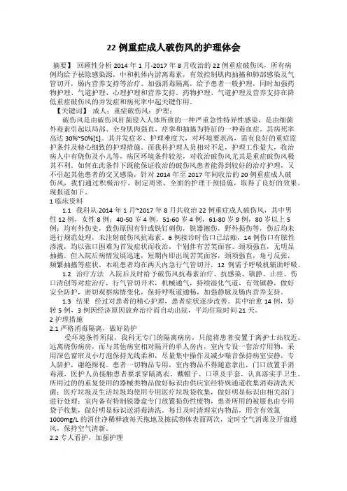 22例重症成人破伤风的护理体会