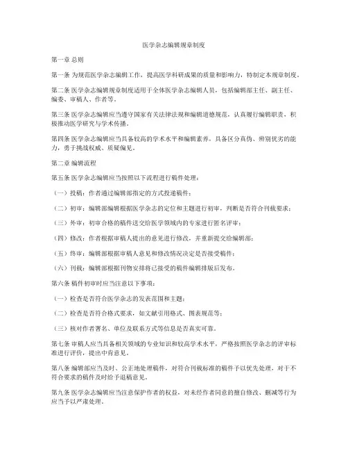 医学杂志编辑规章制度