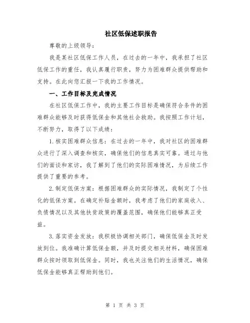 社区低保述职报告