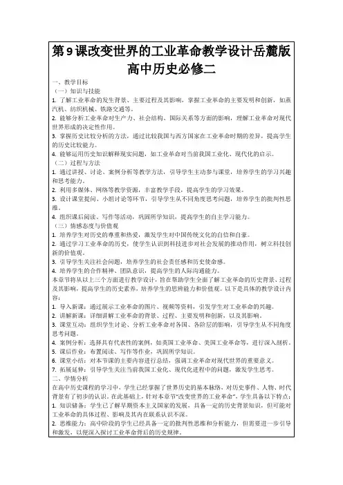 第9课改变世界的工业革命教学设计岳麓版高中历史必修二
