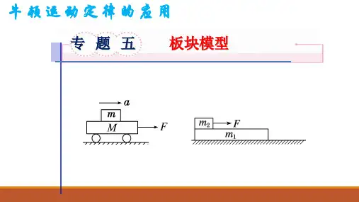 第四章专题五：板块模型+课件-2024-2025学年高一上学期物理人教版(2019)必修第一册