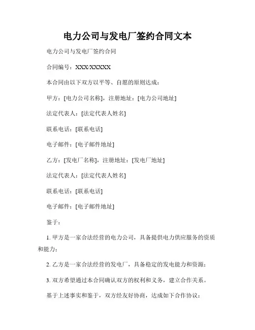 电力公司与发电厂签约合同文本