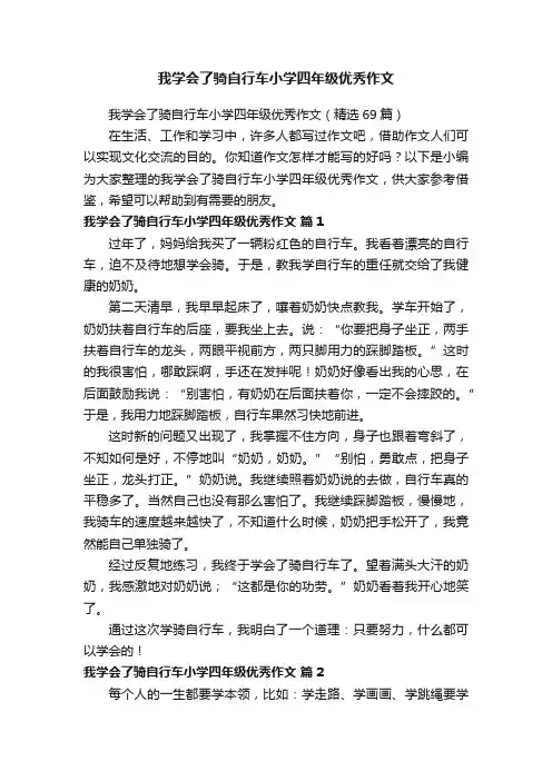 我学会了骑自行车小学四年级优秀作文（精选69篇）