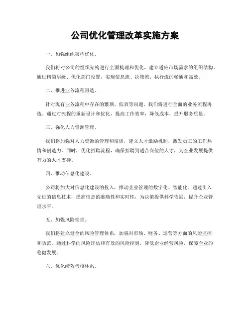 公司优化管理改革实施方案