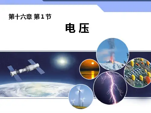 部编人教版九年级物理全册第16章第1节《电压》精品教学课件ppt