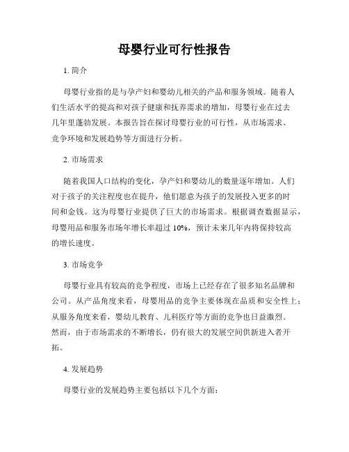 母婴行业可行性报告