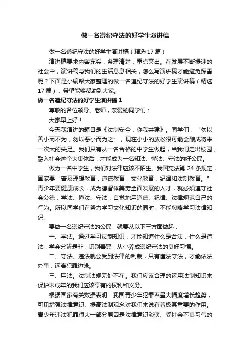 做一名遵纪守法的好学生演讲稿（精选17篇）