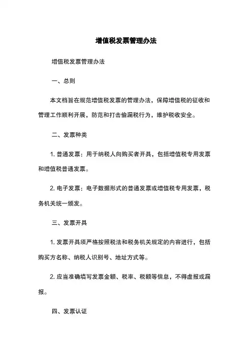 增值税发票管理办法