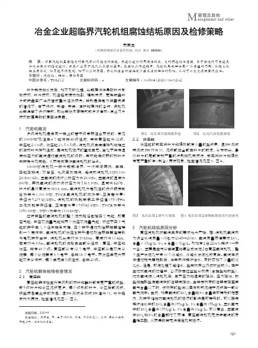 冶金企业超临界汽轮机组腐蚀结垢原因及检修策略
