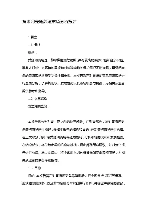 黄缘闭壳龟养殖市场分析报告