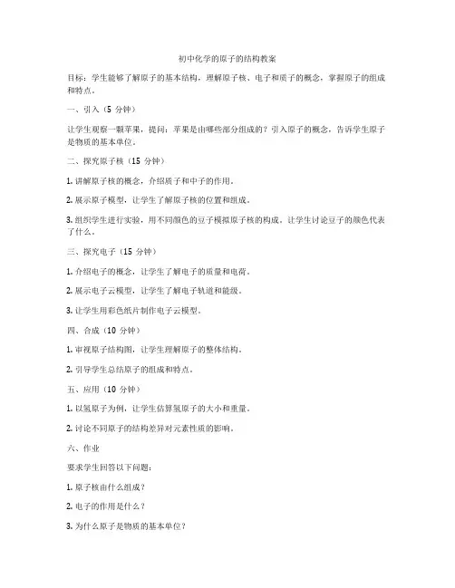 初中化学的原子的结构教案