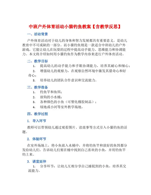 中班户外体育活动小猫钓鱼教案【含教学反思】