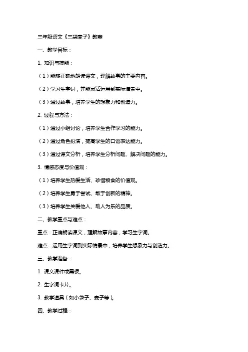 三年级语文《三袋麦子》教案