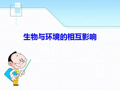 《生物与环境的相互影响》PPT