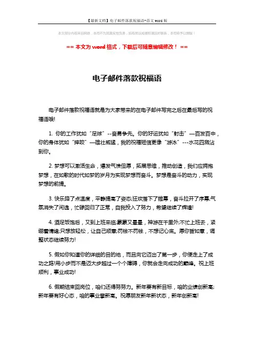 【最新文档】电子邮件落款祝福语-范文word版 (3页)