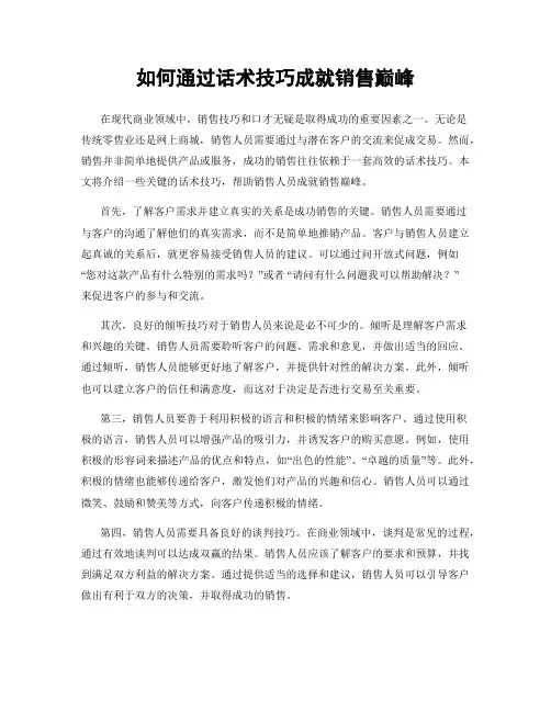 如何通过话术技巧成就销售巅峰