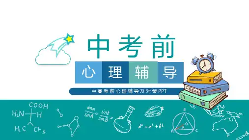 中高考前心理辅导及对策 PPT