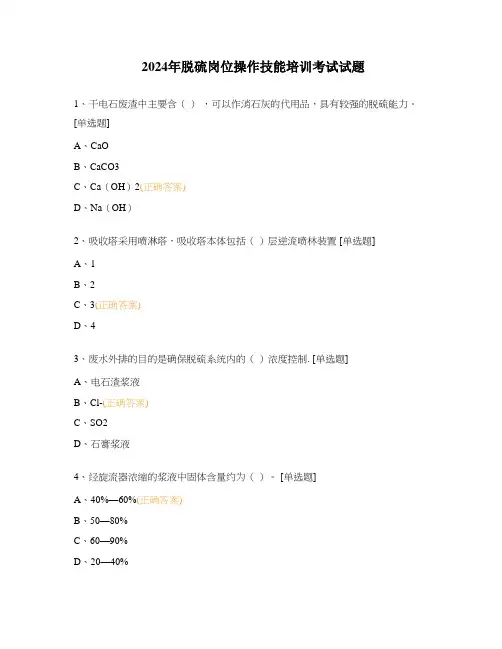 2024年脱硫岗位操作技能培训考试试题