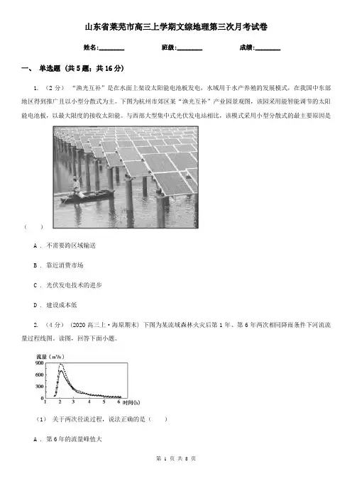 山东省莱芜市高三上学期文综地理第三次月考试卷
