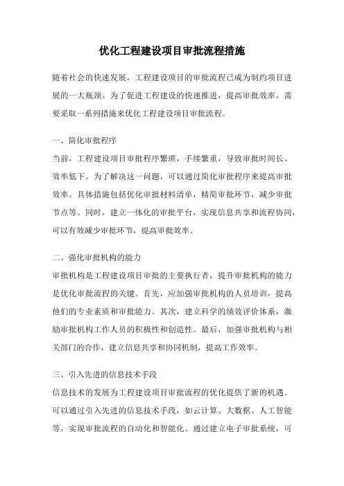 优化工程建设项目审批流程措施