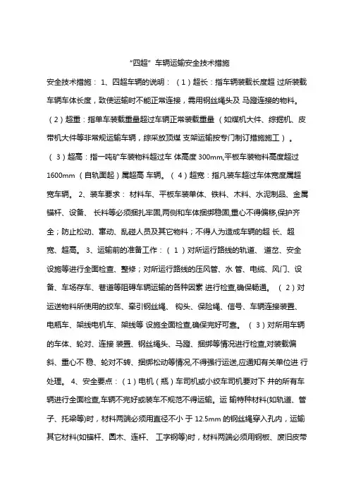 四超车辆运输安全技术措施