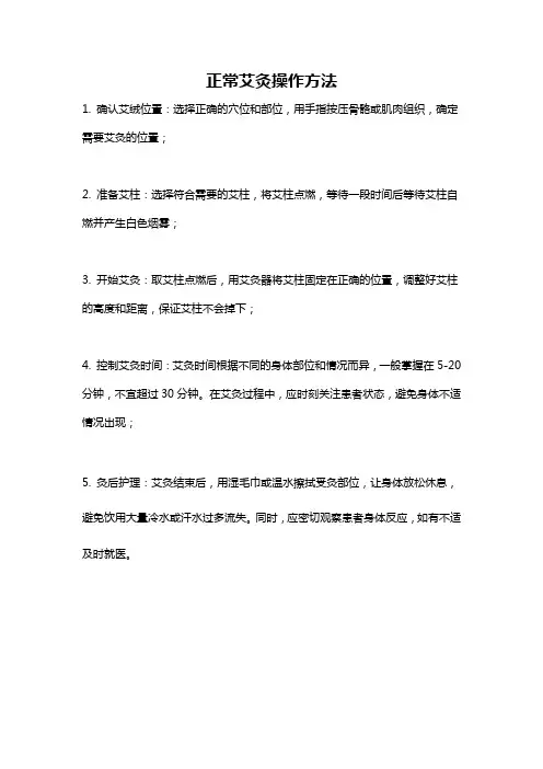 正常艾灸操作方法