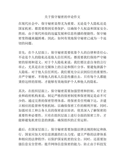 关于保守秘密的申论作文