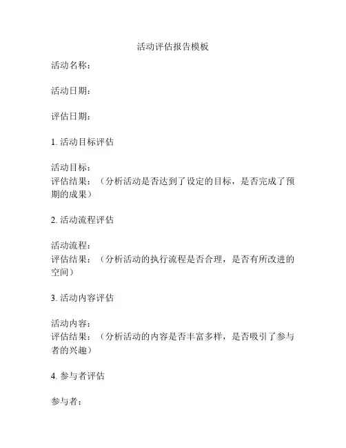 活动评估报告模板