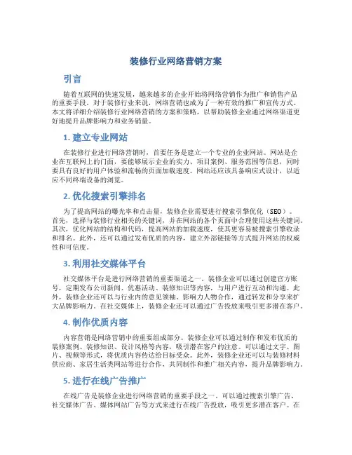 装修行业网络营销方案
