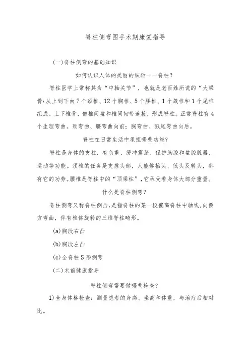 脊柱侧弯围手术期康复指导
