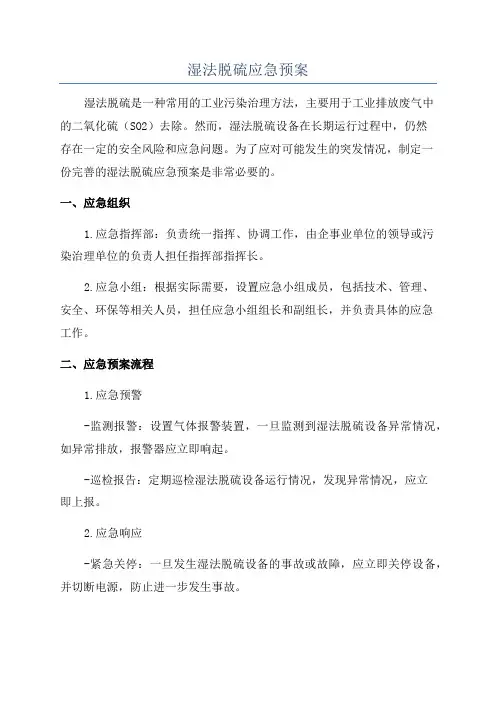 湿法脱硫应急预案