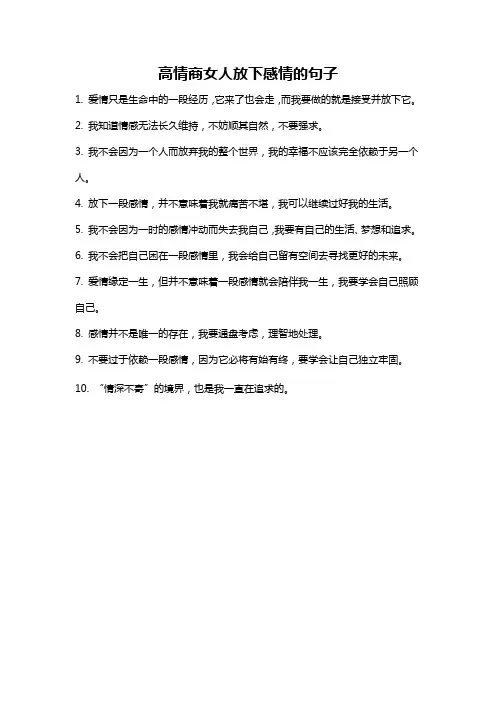 高情商女人放下感情的句子