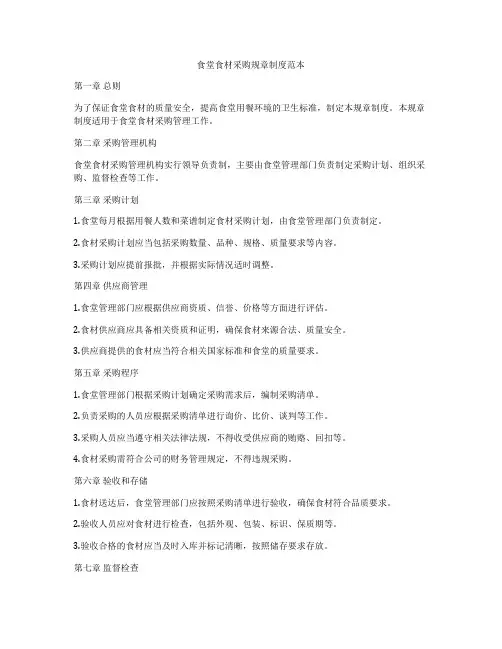 食堂食材采购规章制度范本