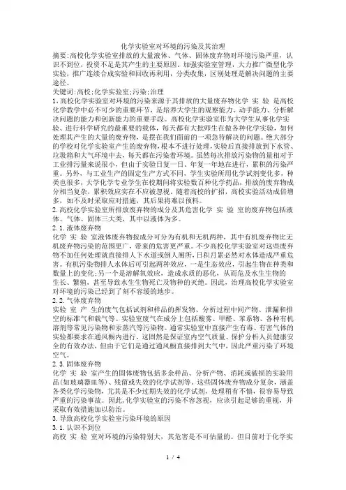 化学实验室对环境的污染及其治理