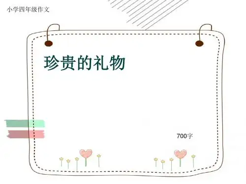 小学四年级作文《珍贵的礼物》700字(共11页PPT)