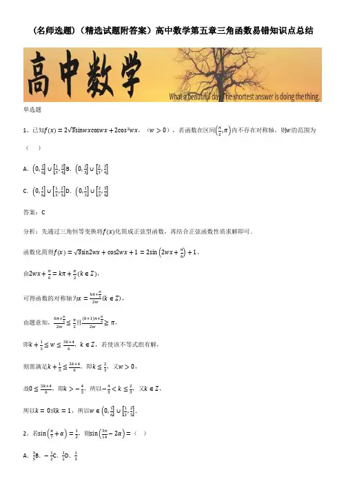 (精选试题附答案)高中数学第五章三角函数易错知识点总结