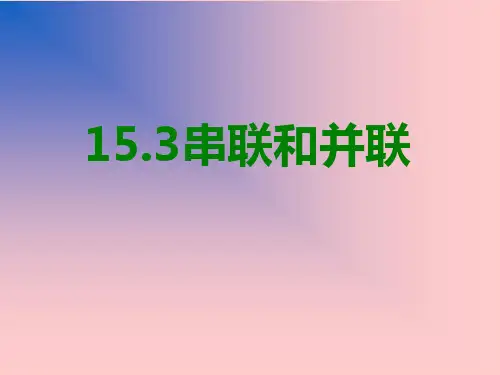 串联电路-课件