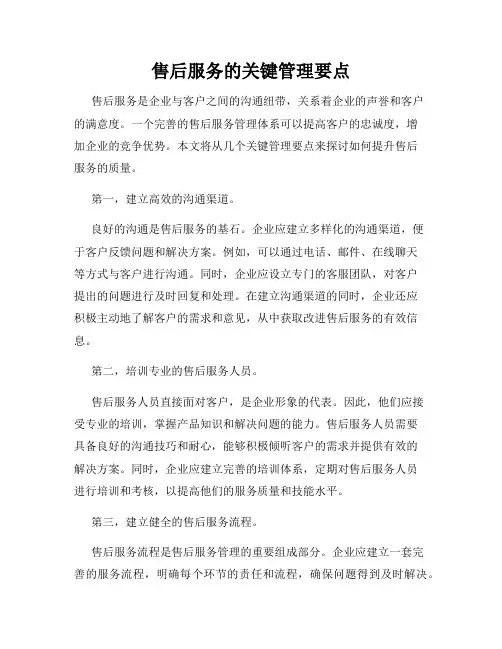 售后服务的关键管理要点