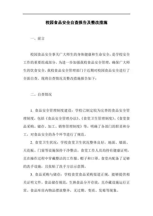 校园食品安全自查报告及整改措施