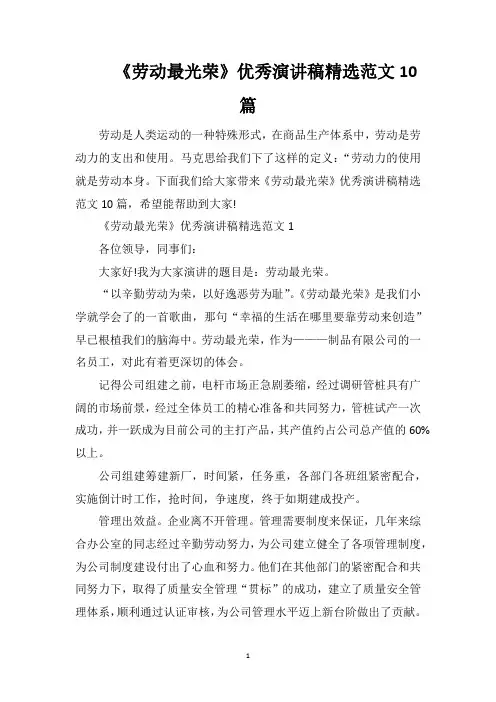 《劳动最光荣》优秀演讲稿精选范文10篇