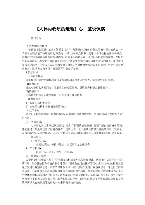 《人体内物质的运输》心  脏说课稿